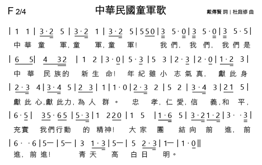 中華民國童軍歌